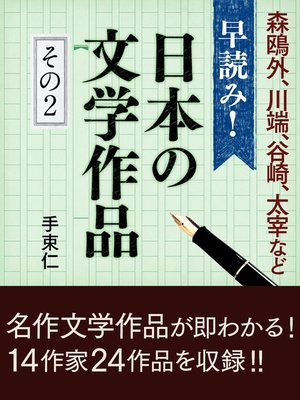 cover image of 早読み!日本の文学作品　その２